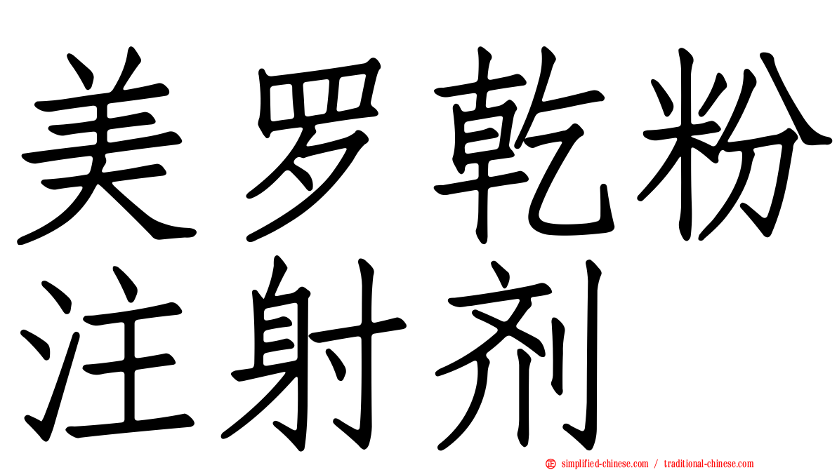 美罗干粉注射剂