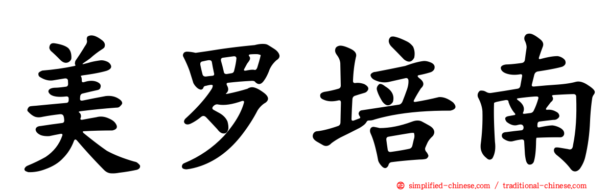 美罗培南