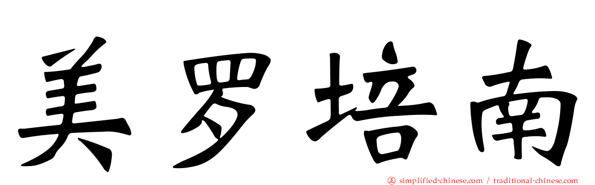 美罗培南