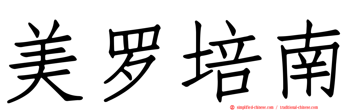 美罗培南