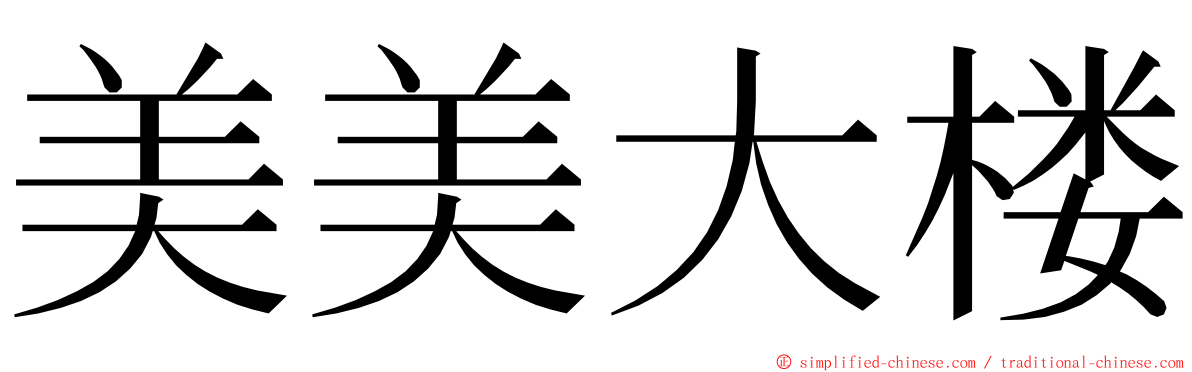 美美大楼 ming font