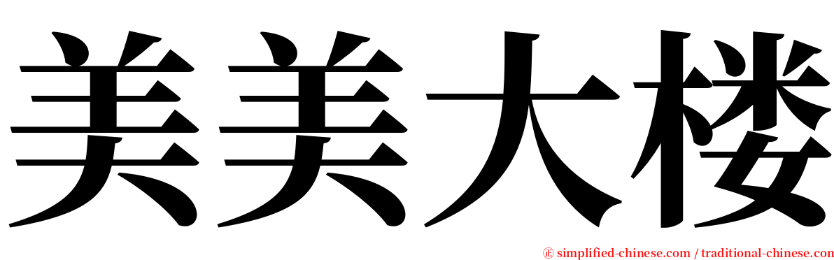 美美大楼 serif font