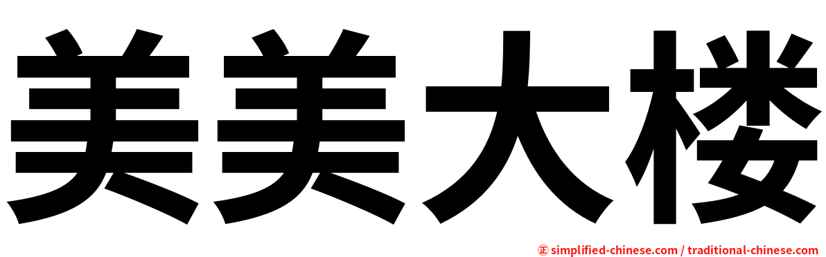 美美大楼