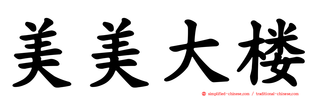 美美大楼