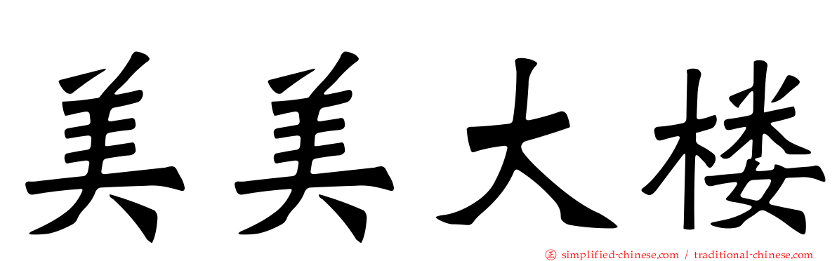 美美大楼