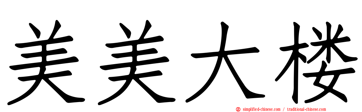美美大楼