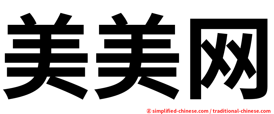 美美网
