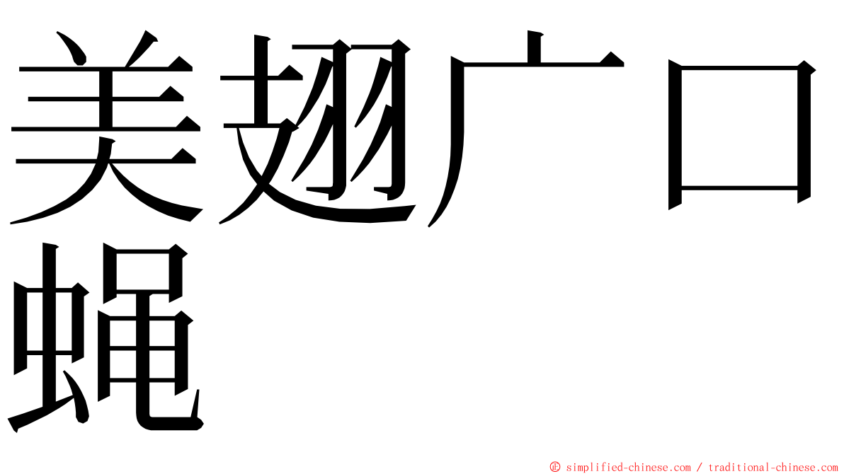 美翅广口蝇 ming font