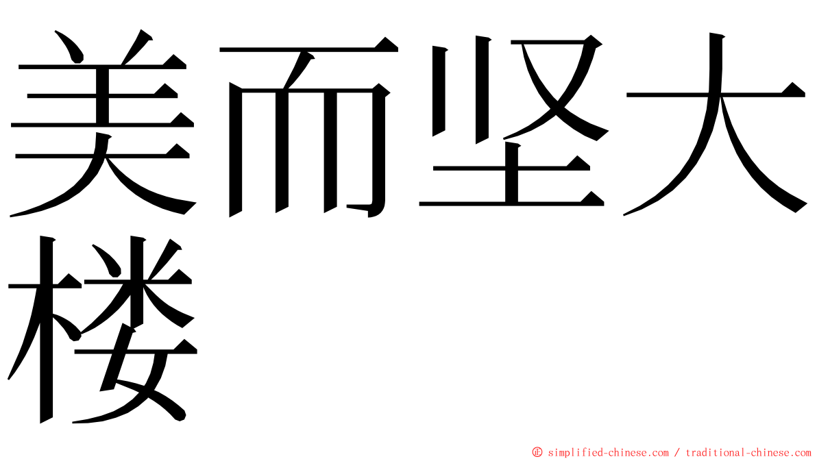 美而坚大楼 ming font
