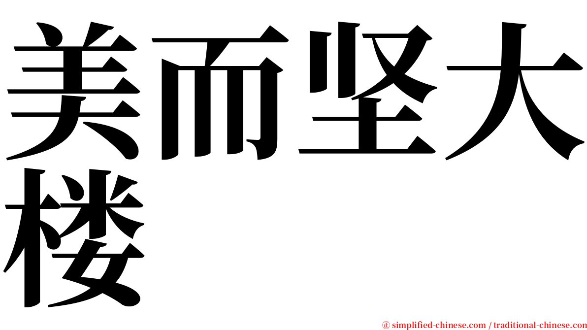 美而坚大楼 serif font