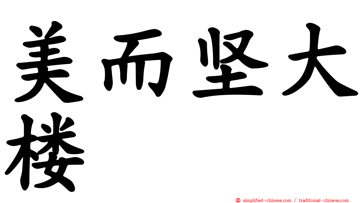 美而坚大楼