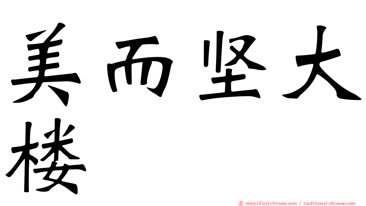 美而坚大楼