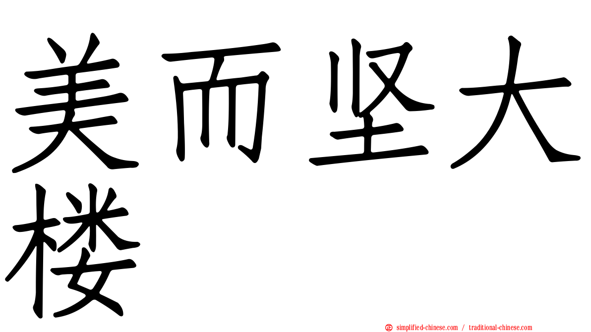 美而坚大楼
