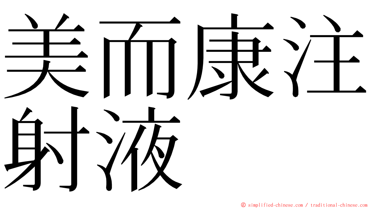 美而康注射液 ming font