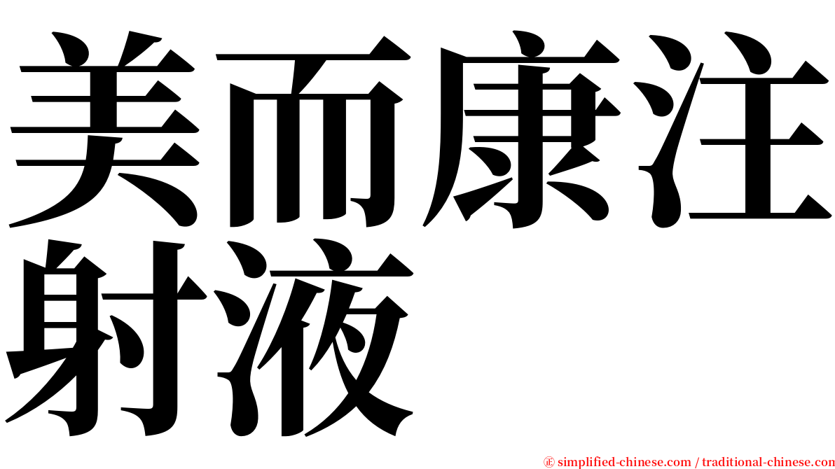 美而康注射液 serif font