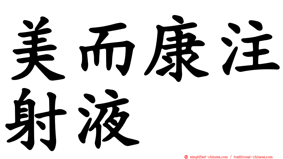 美而康注射液
