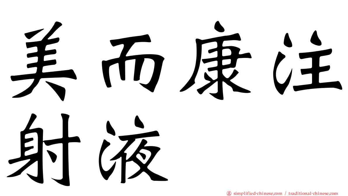 美而康注射液