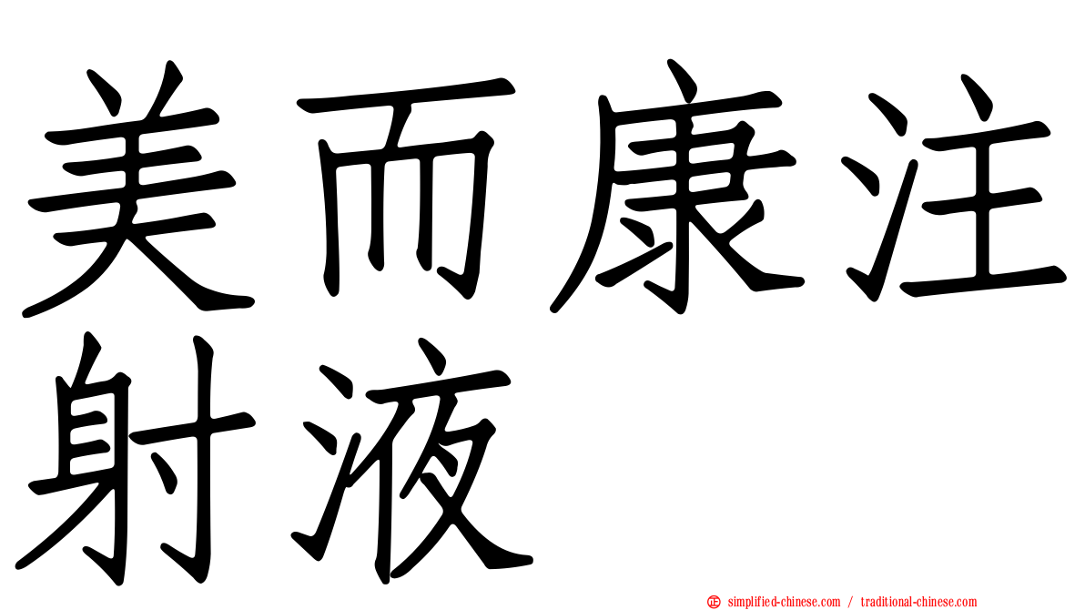 美而康注射液