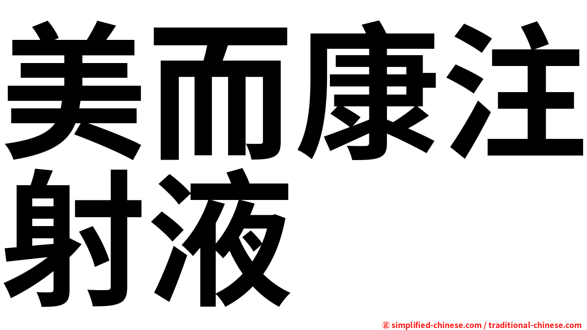 美而康注射液