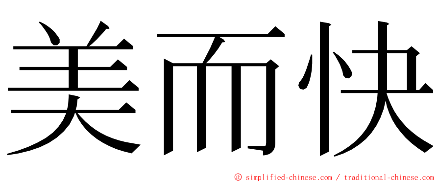 美而快 ming font