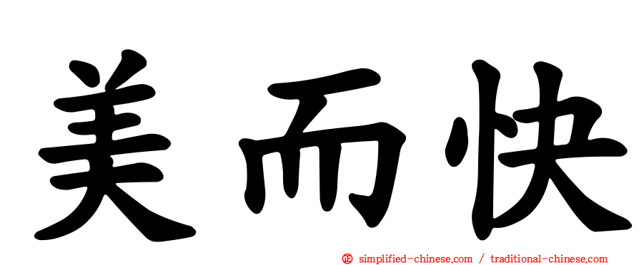 美而快