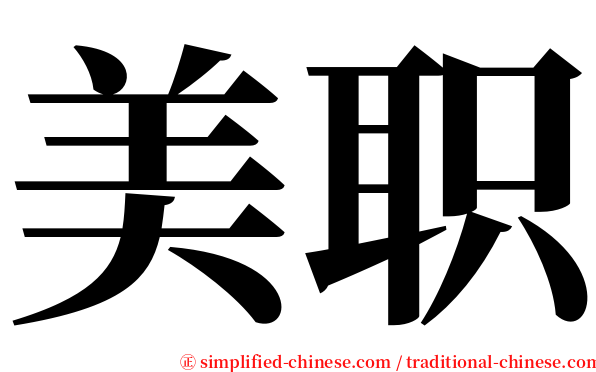 美职 serif font