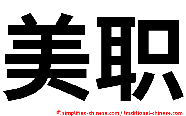 美职