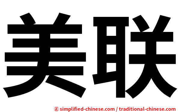 美联