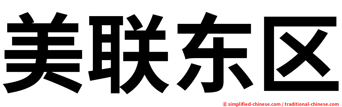 美联东区