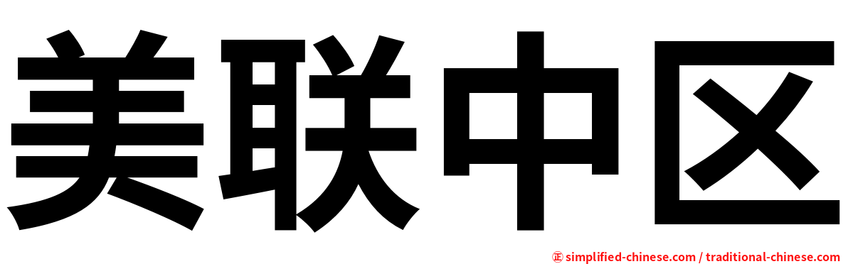 美联中区