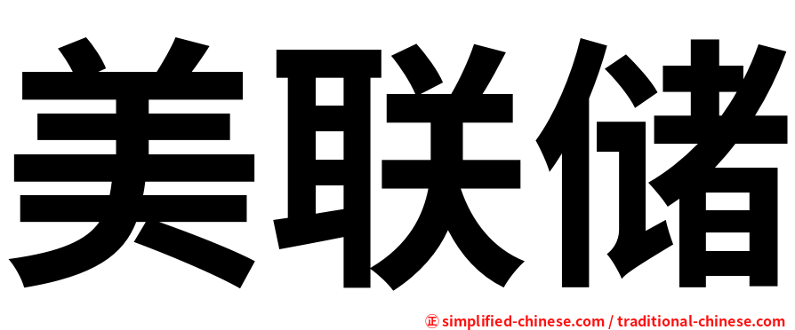 美联储
