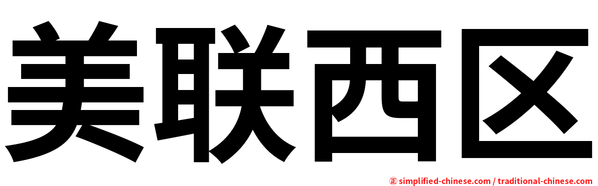 美联西区