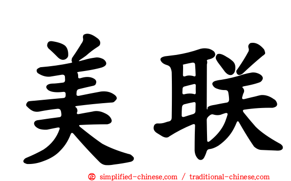 美联