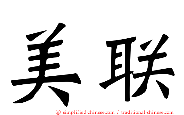 美联
