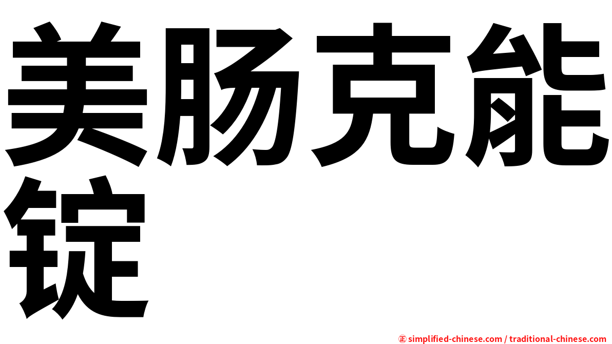 美肠克能锭
