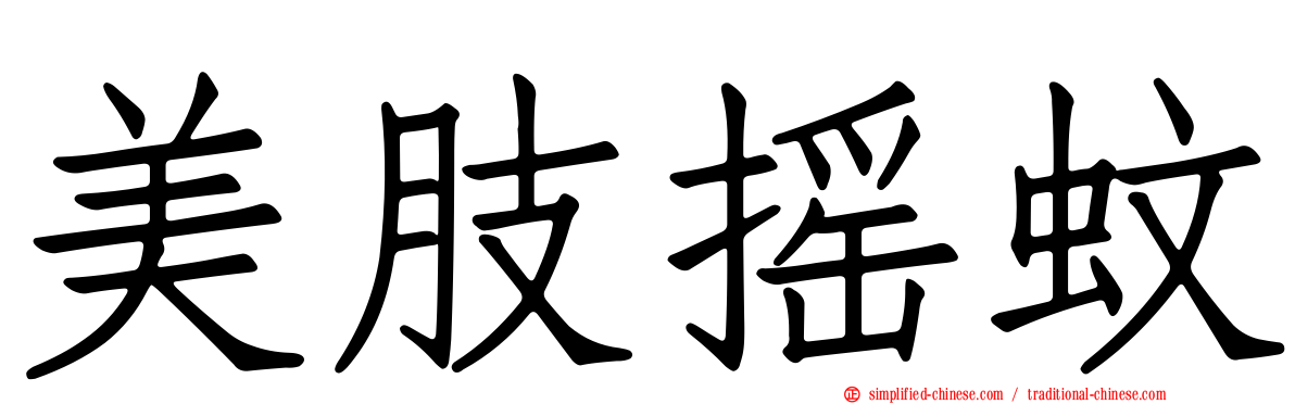 美肢摇蚊