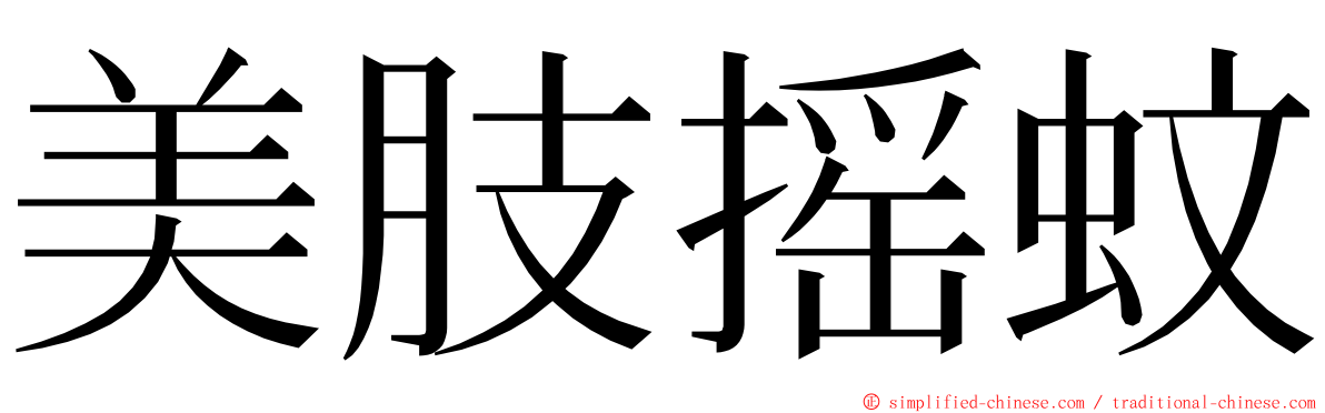美肢摇蚊 ming font