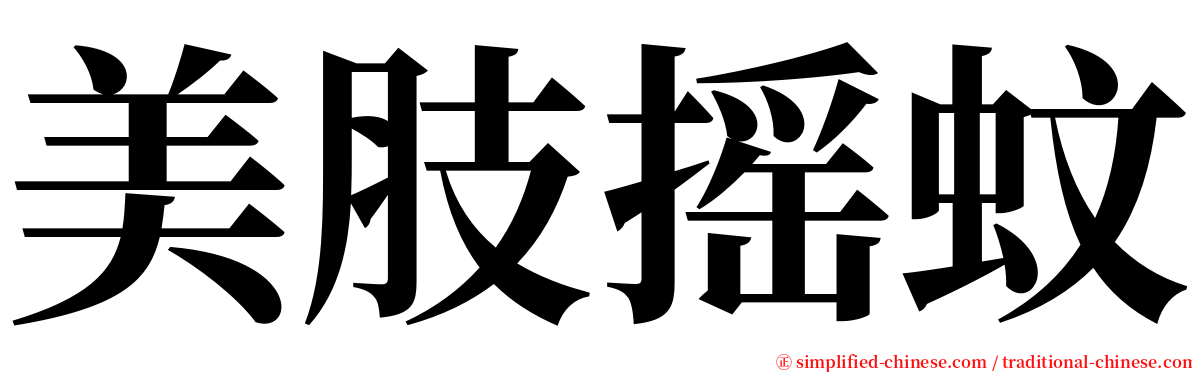 美肢摇蚊 serif font