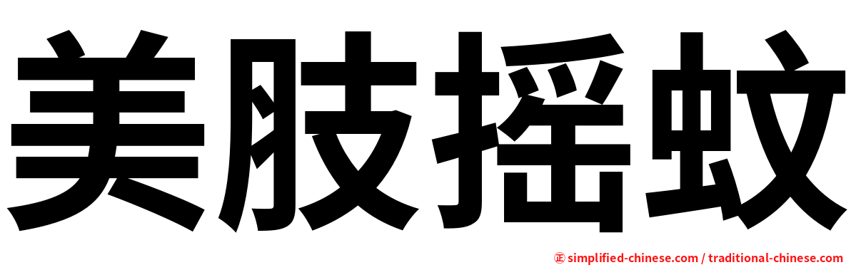 美肢摇蚊