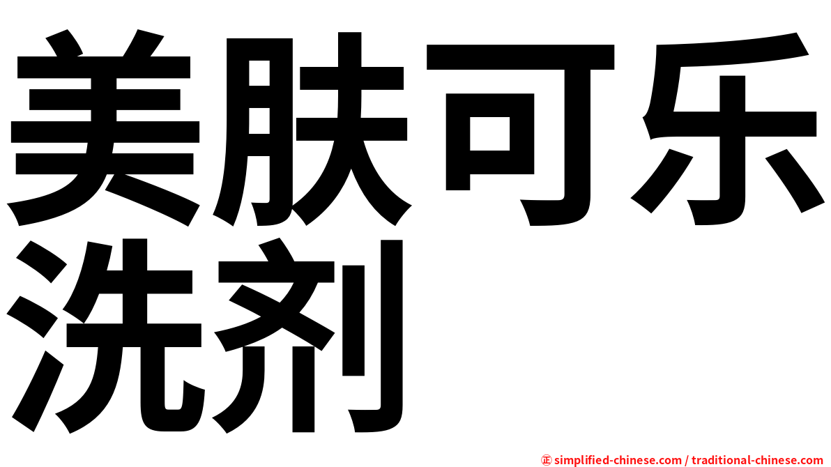 美肤可乐洗剂