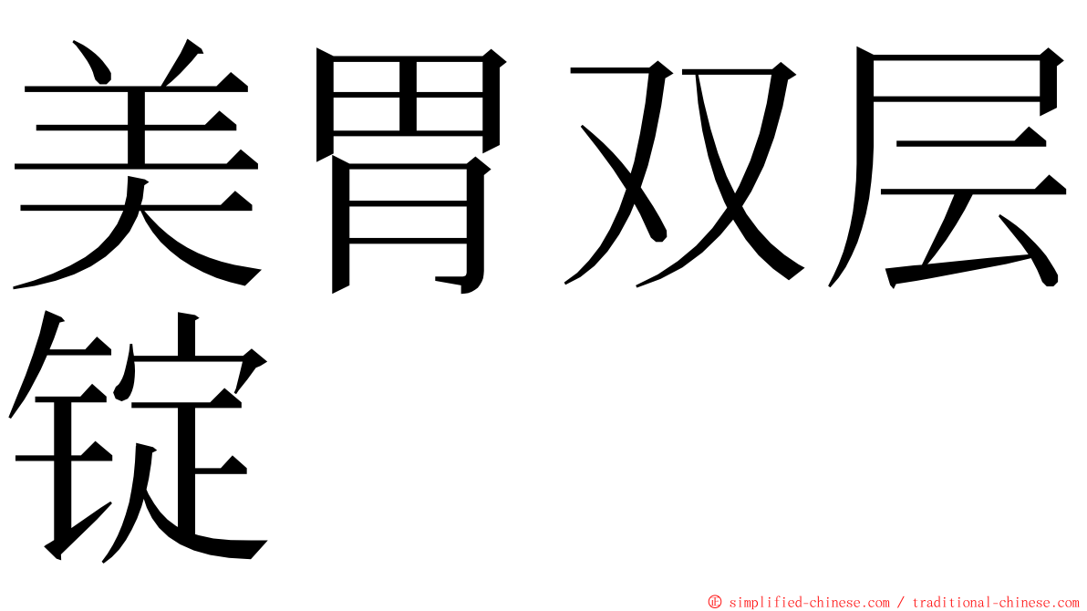 美胃双层锭 ming font