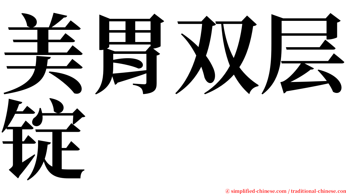 美胃双层锭 serif font