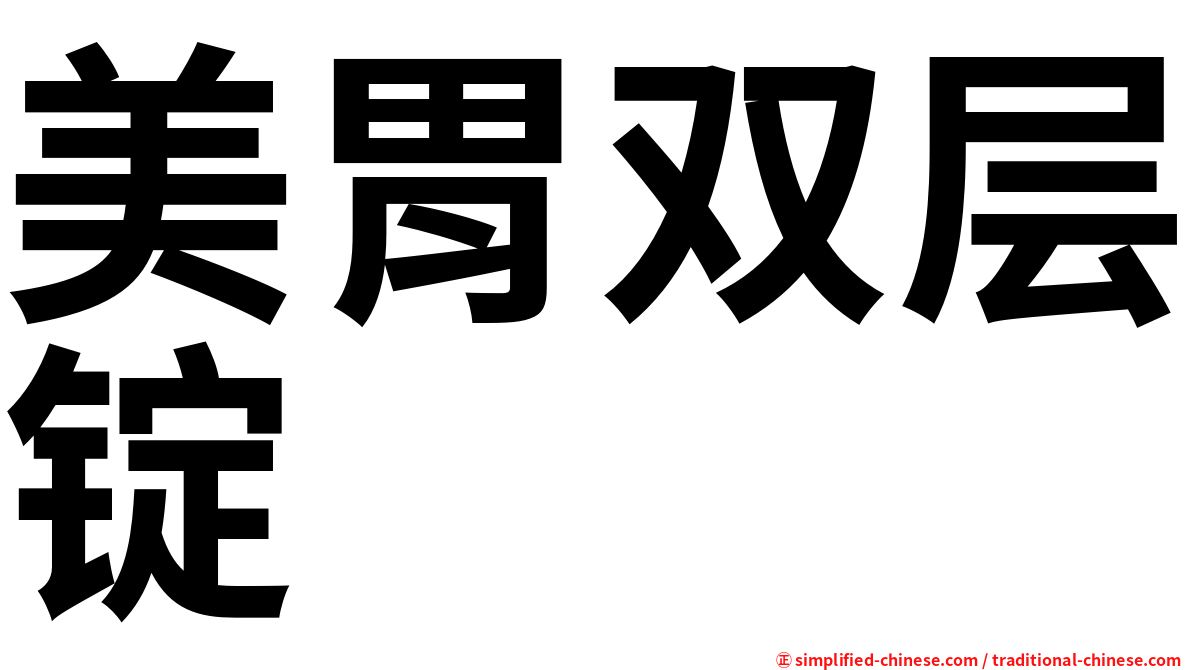 美胃双层锭