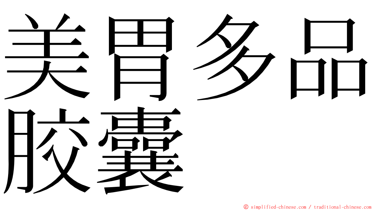 美胃多品胶囊 ming font