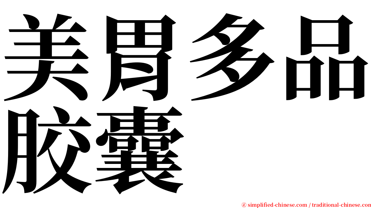 美胃多品胶囊 serif font