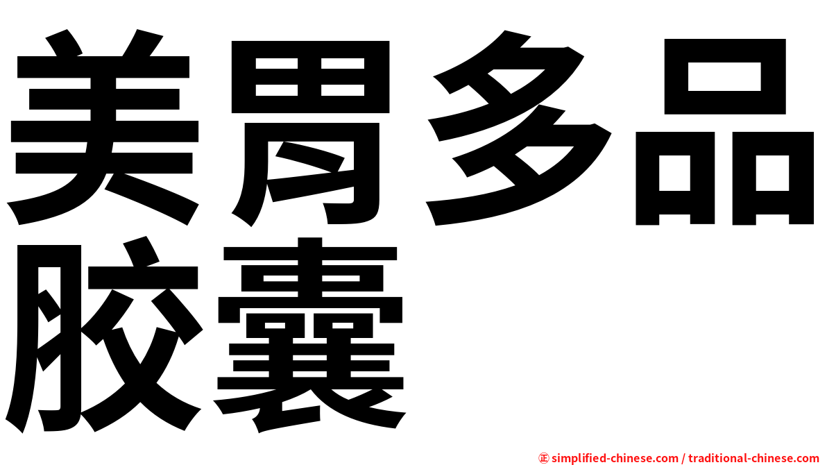 美胃多品胶囊