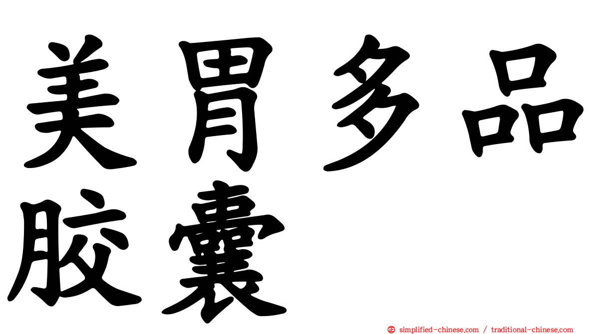 美胃多品胶囊