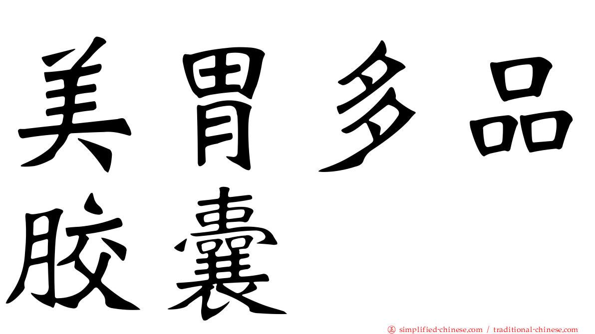 美胃多品胶囊