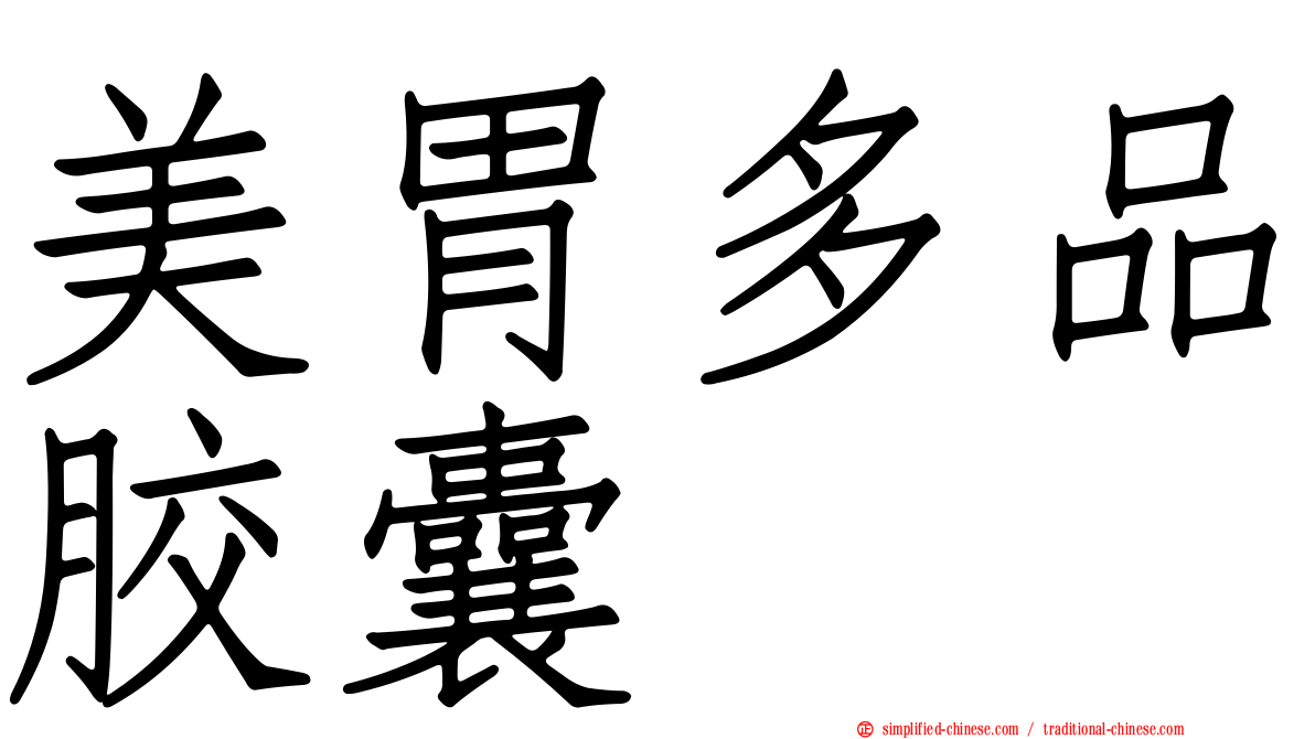 美胃多品胶囊