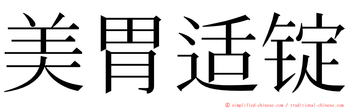 美胃适锭 ming font